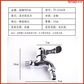 特陶洗衣机龙头