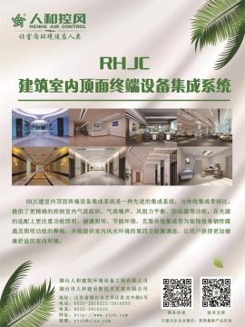 RHJC建筑室内顶面终端设备集成系统