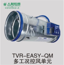 12、TVR-EASY-QM多工况控风单元