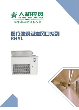 RHYL医疗建筑过滤风口系列