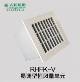 ⑩  RHFK-V易调型恒风量单元