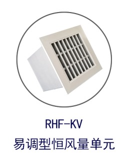 RHF-KV易调型恒风量单元