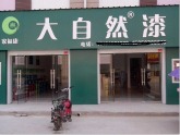 涂料加盟,2015涂料招商,防水涂料,油漆代理十大品牌,环保油漆代理