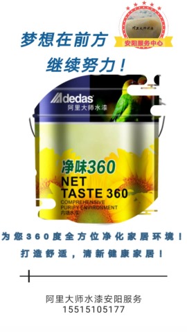 阿里大师水漆净味360系列