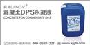 混凝土DPS永凝液防水材料